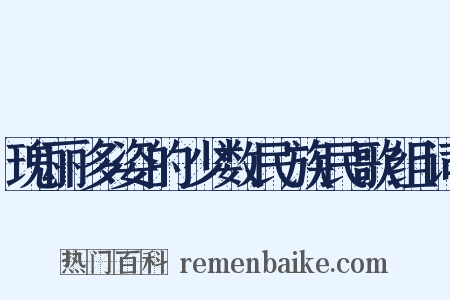 瑰丽多姿的少数民族民歌组词是什么意思的图片